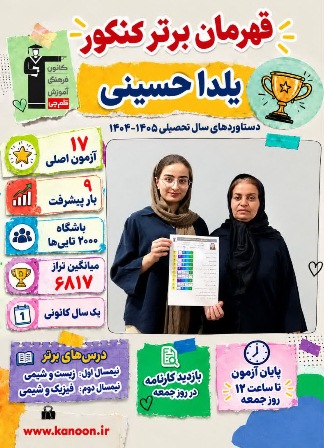 گفت و گوبا یلدا حسینی برتر کنکور از شهر سوق