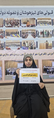 زینب السادات میرتاج الدینی 12انسانی :8 بار پیشرفت در آزمون ها