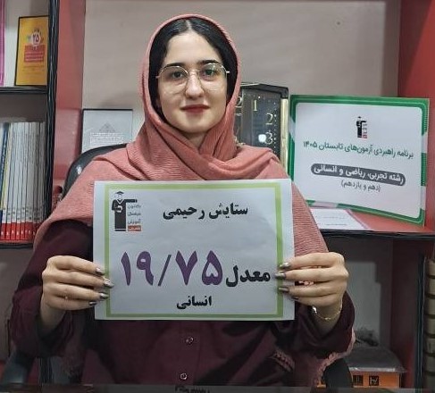 گفتگو با ستایش رحیمی ؛ 2354 پاسخ صحیح دوازدهم انسانی از قائم شهر