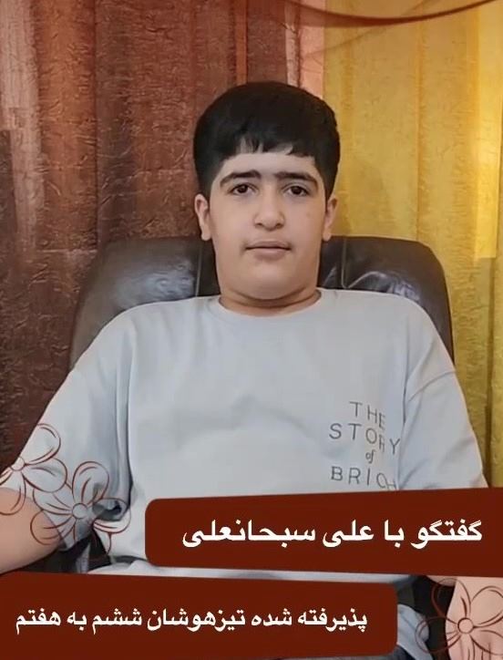 فیلم گفتگو با قبولی تیزهوشان : علی سبحانعلی ؛پایه ششم از مینودشت