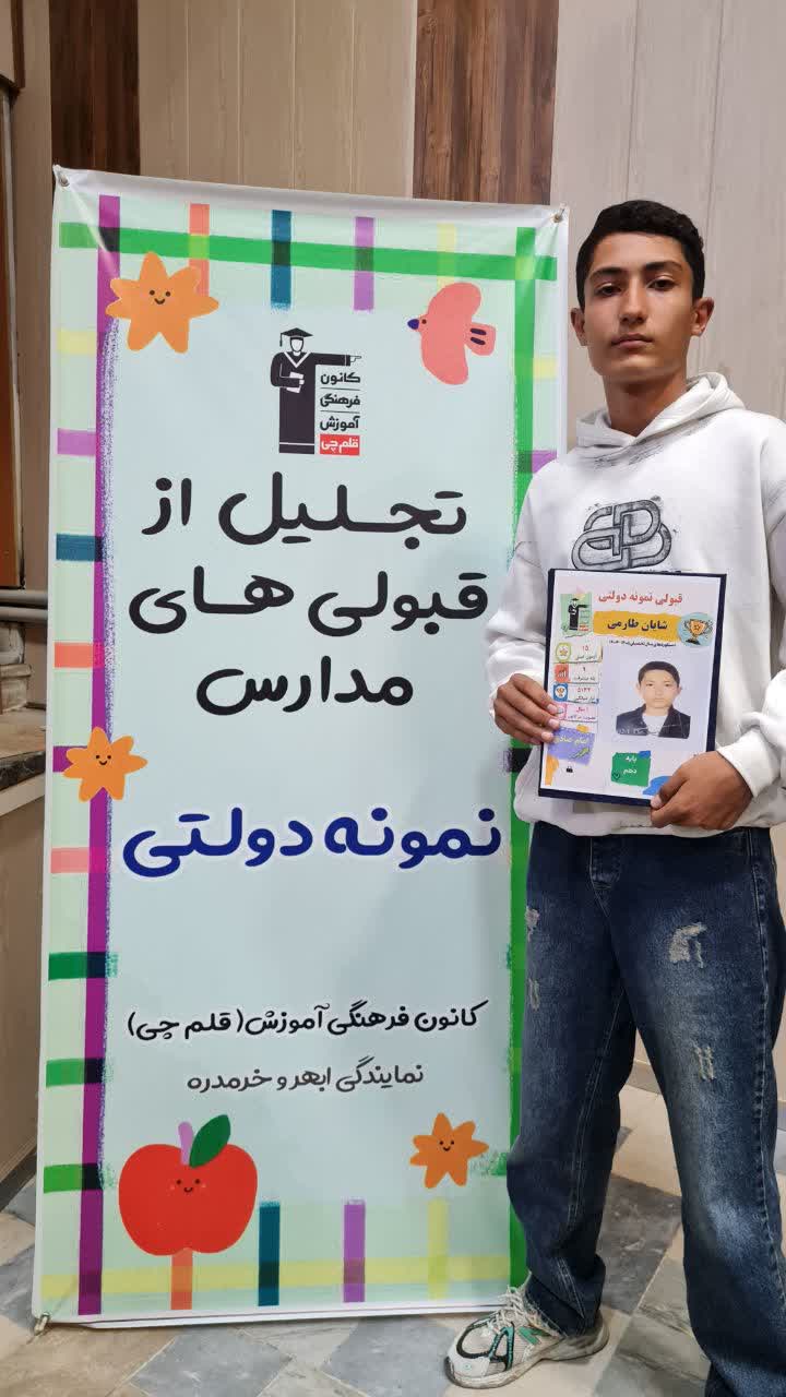 گفت وگو با شایان طارمی ; قبولی نمونه دولتی پایه نهم