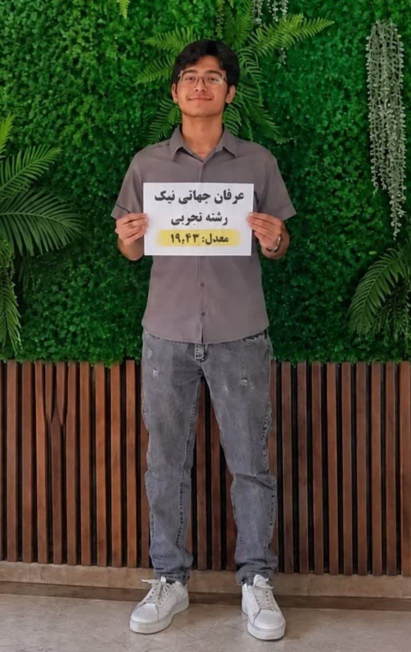 عرفان جهان نیک؛ برتر دوازدهم تجربی با میانگین تراز 6299