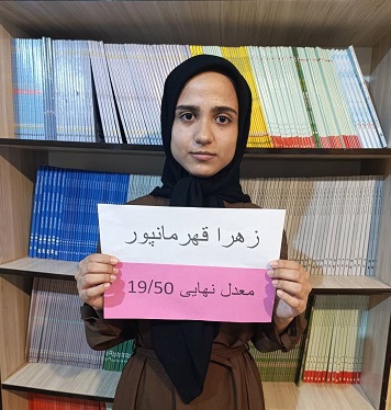 از هدف‌گذاری تا معدل برتر؛ تجربه موفق زهرا قهرمانپور
