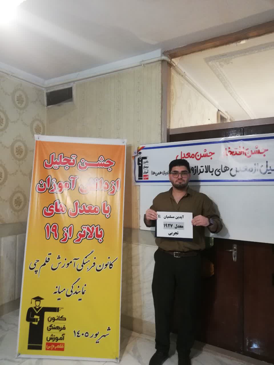 گفتگو با آیدین مسلمیان  معدل بالای 19 دوازدهم تجربی  از میانه