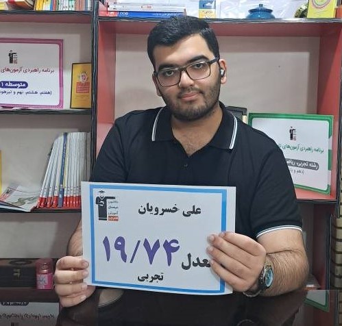 گفتگو با علی خسرویان؛ با 2334پاسخ صحیح دوازدهم تجربی از قائم شهر