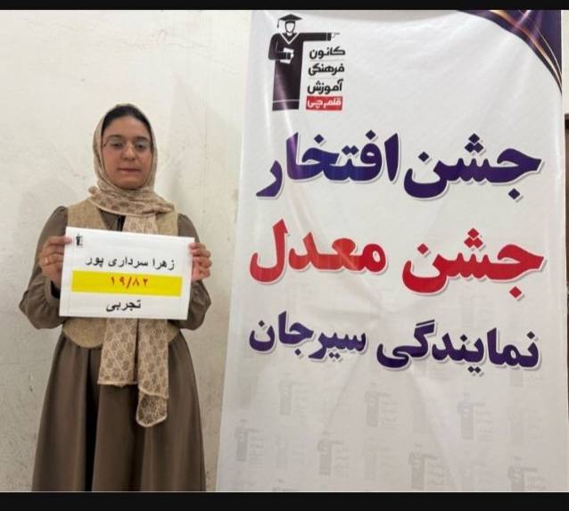 گفتگو با زهرا سرداری دوازدهم تجربی معدل امتحان نهایی بامعدل 19/82