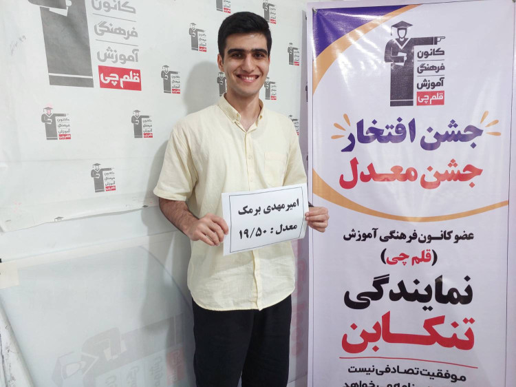 مصاحبه با امیرمهدی برمک دانش آموز موفق در امتحان نهایی از تنکابن