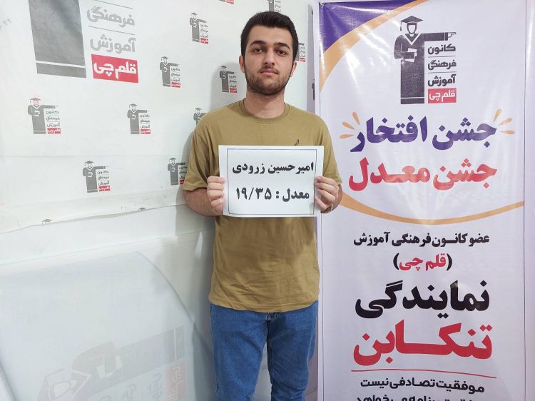 مصاحبه با امیرحسین زرودی دانش آموز موفق در امتحان نهایی از تنکابن