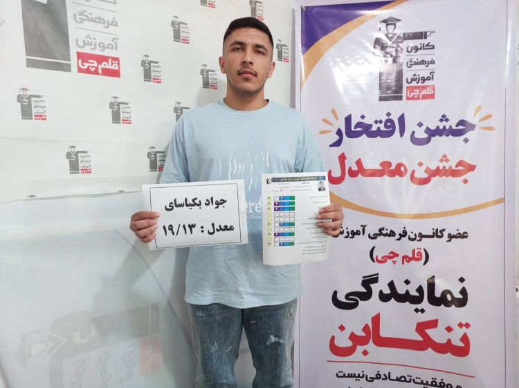مصاحبه با جواد بکیاسای دانش آموز موفق در امتحانات نهایی از تنکابن