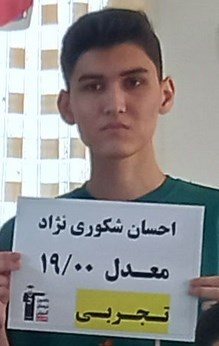 مصاحبه با احسان شکوری نژاد دانش آموز قهرمان پیشرفت