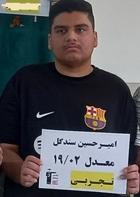 مصاحبه با امیرحسین سندگل دانش آموز قهرمان پیشرفت