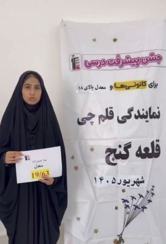 فیلم معدل نهایی بالای 19 کنکوری‌ها : مینا حسین نژاد از قلعه گنج