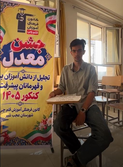 فیلم معدل نهایی بالای 19 کنکوری‌ها: مهدی عظیمی از عجب شیر