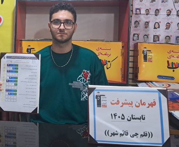 گفت‌وگو با امیرمحمدمرادی؛ قهرمان تابستان یازدهم تجربی از قائم شهر