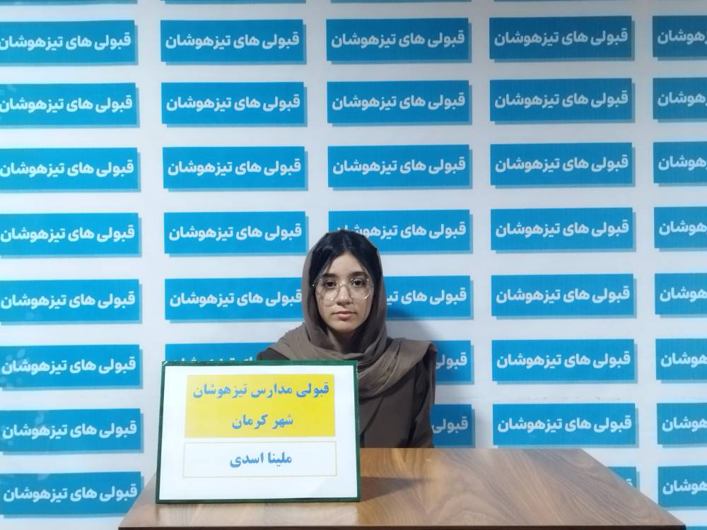 گفتگو با ملینا اسدی پایه ششم : قبولی مدارس تیزهوشان