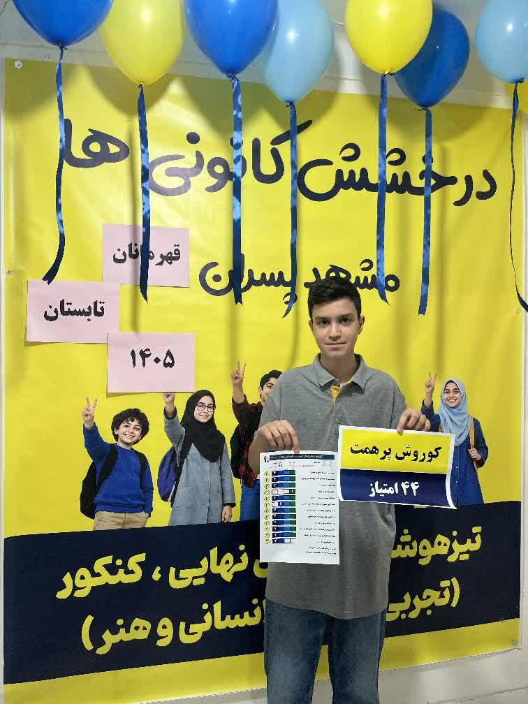 گفتگو با کوروش پرهمت قهرمان پیشرفت نهم از مشهد