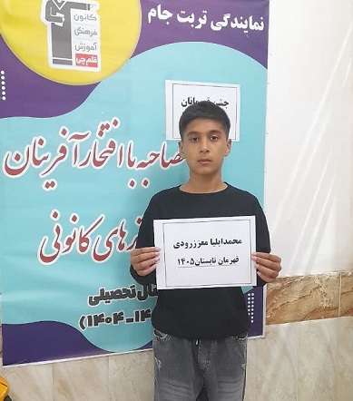 گفتگو و مصاحبه با محمد ایلیا معزز رودی - قهرمان تابستان  1405