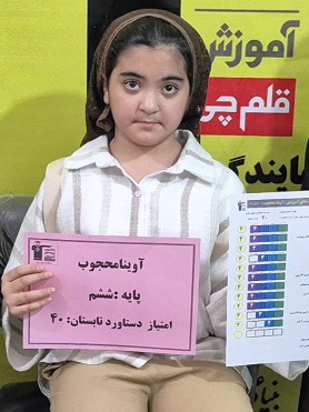 گفتگو با آوینا محجوب ، قهرمان تابستان از گچساران
