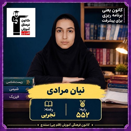 گفتگو با نیان مرادی رتبه 552 کنکور1405 از سنندج