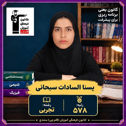 گفتگو با یسناالسادات سبحانی رتبه 578 رشته تجربی از سنندج