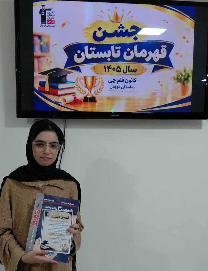 گفتگو با تینا رضائی مقدم؛ قهرمان پیشرفت تابستان