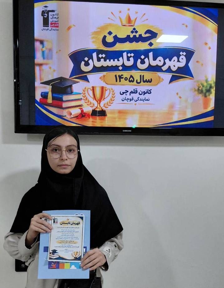 گفتگو با مهشید ساربان؛ قهرمان پیشرفت تابستان از قوچان