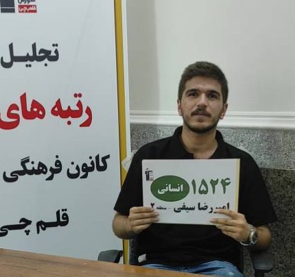 از اولین قدم تا آخرین آزمون ؛ برسی مسیر مطالعاتی امیررضاسیفی