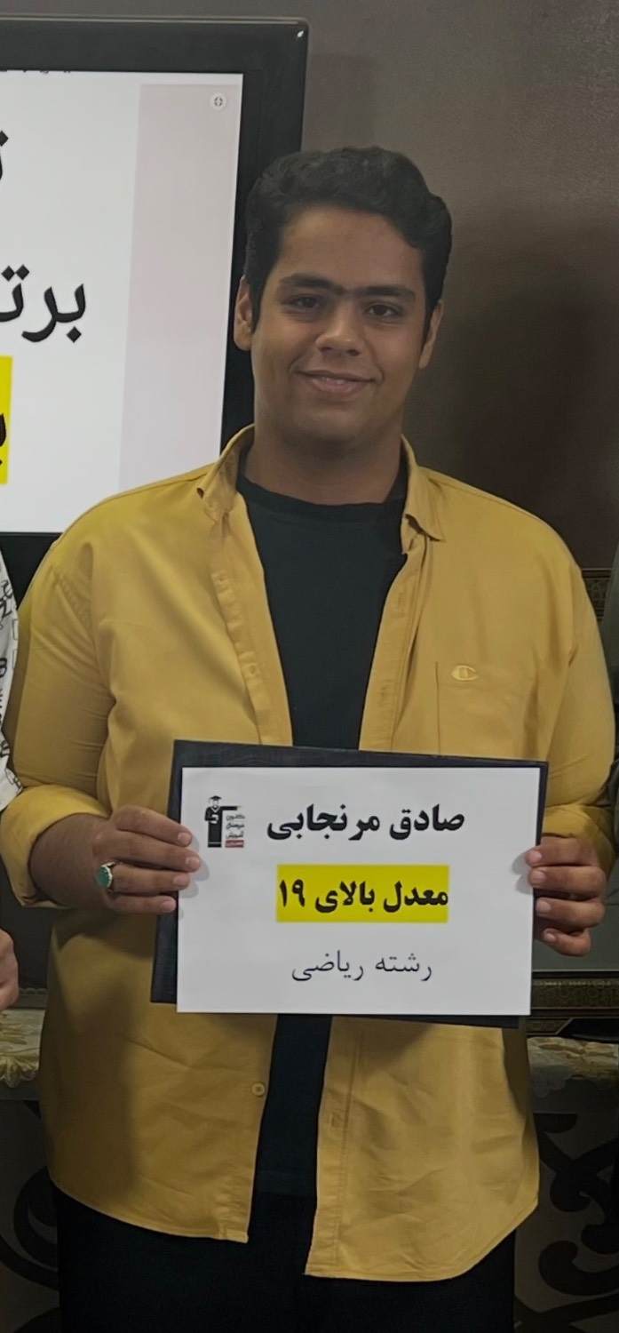 گفت‌وگو باصادق مرنجابی  از معد ل19/85  تا رتبه 160 کنکور ریاضی