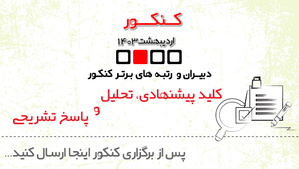 دبیران وبرترها : ارسال کلید پیشنهادی بعد از برگزاری کنکور 1403