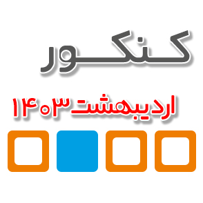 در کنکور اردیبهشت 1403 همراه با سایت کانون باشید