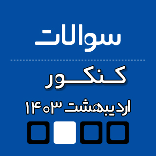 دانلود دفترچه سوالات کنکور اردیبهشت 1403 (نوبت اول کنکور 1403)