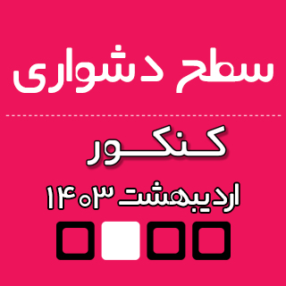 سطح دشواری کنکور اردیبهشت 1403 از نظر دانش آموزان