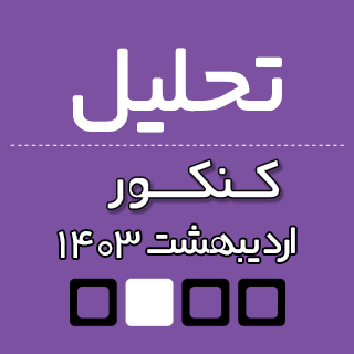 تحلیل و رویکردهای کنکور اردیبهشت 1403 از نگاه دبیران