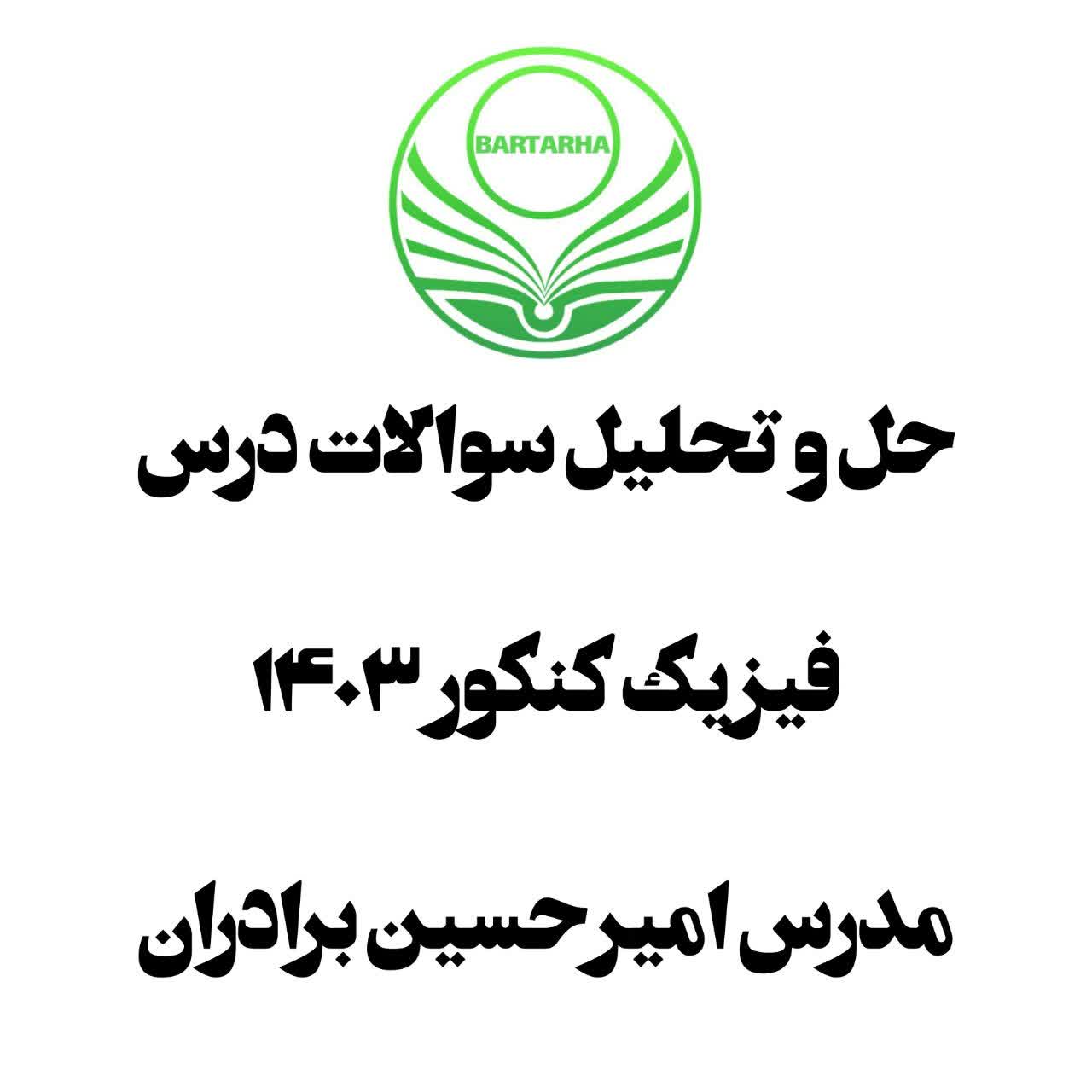 همایش‌های رایگان حل و تحلیل درس فیزیک کنکور اردیبهشت 1403