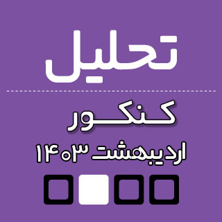 تحلیل درس تعلیم و تربیت اسلامی فرهنگیان کنکور تجربی 1403