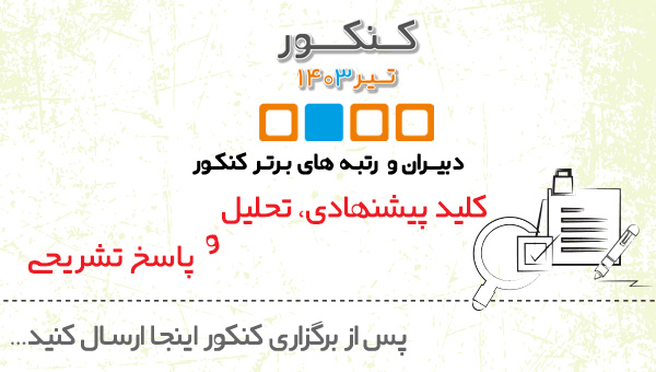 دبیران وبرترها :ارسال کلید پیشنهادی بعد ازبرگزاری کنکور تیر 1403