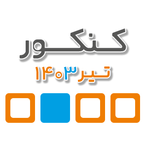 در کنکور تیر 1403 همراه با سایت کانون باشید