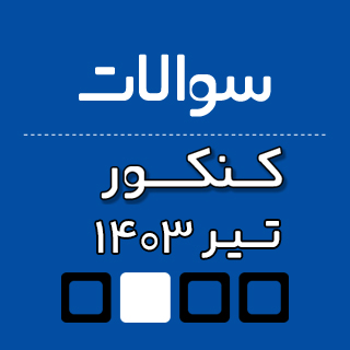 دانلود دفترچه سوالات کنکور تیر 1403 (نوبت دوم کنکور 1403)