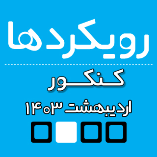 رویکردهای کنکور ریاضی - تیر 1403 (نوبت دوم) - تمامی درس ها