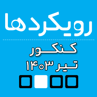 رویکرد‌های درس اقتصاد کنکور انسانی تیر 1403- سارا شریفی