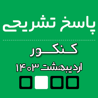 پاسخ تشریحی فیزیک کنکور ریاضی تیر 1403(نوبت دوم)