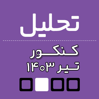 تحلیل درک عمومی هنر و بودجه بندی کنکور هنر تیرماه 1403