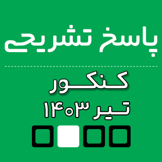 پاسخ تشریحی درک عمومی ریاضی و فیزیک کنکور هنر تیرماه 1403