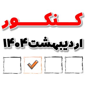 در کنکور 1404 اردیبهشت ، همراه با سایت کانون باشید