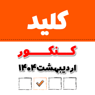 کلید سنجش و دبیران برای کنکور 1404 اردیبهشت  + کلید فرهنگیان 1404