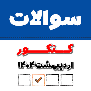 دانلود دفترچه سوالات کنکور 1404 اردیبهشت (نوبت اول کنکور 1404)