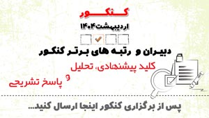 دبیران وبرترها : ارسال کلید پیشنهادی بعد از برگزاری کنکور 1404