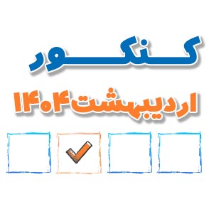 کنکور تیر 1404: پاسخبرگ خود را وارد کنید و کارنامه درصدی بگیرید