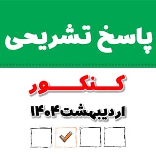 پاسخ تشریحی «اقتصاد» کنکور انسانی اردیبهشت 1404