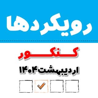 رشته انسانی: تحلیل رویکردهای کنکور اردیبهشت 1404